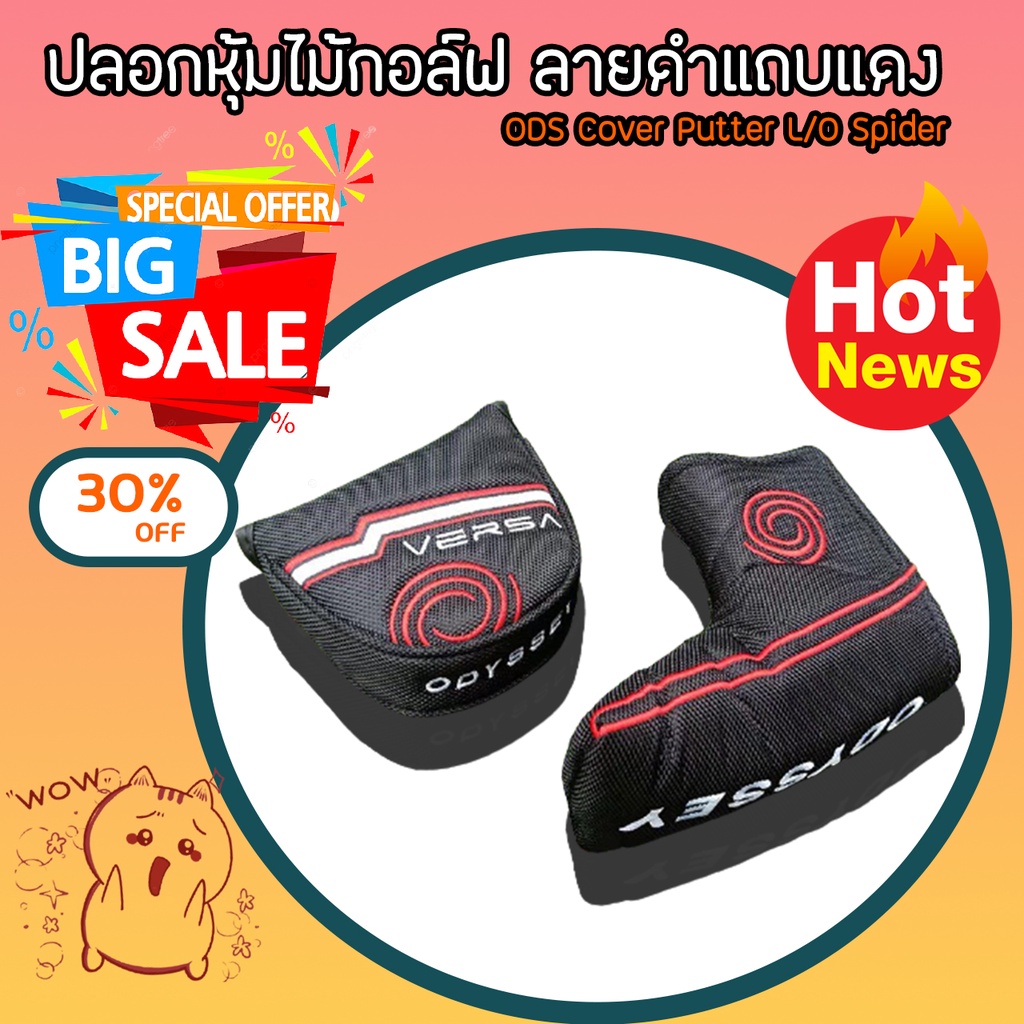 ภาพหน้าปกสินค้าปลอกหุ้มไม้กอล์ฟลายดำแถบแดง ODS Cover Putter L/O Spider มีหลายสีให้เลือก (CVB001)