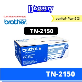 [ตลับโทนเนอร์] Brother TN-2150 ตลับหมึกโทนเนอร์ สีดำ