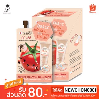 เช็ครีวิวสินค้า(กล่องx6ซอง) Smooto Tomato Collagen BB&CC Cream (SPF30) สมูทโตะ โทเมโท คอลลาเจน บีบี&ซีซี ครีม 10กรัม