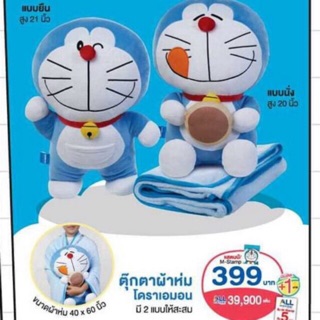 ตุ๊กตา หมอน ผ้าห่ม (นั่ง)โดเรม่อน 7-11 พร้อมส่ง