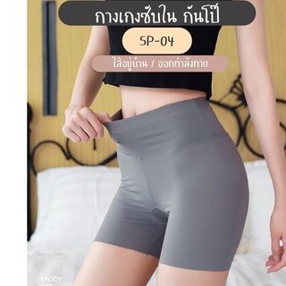 A.comfy ♡ SP-04 ✨ กางเกงซับในเอวสูง กันโป๊ผู้หญิง   🔥