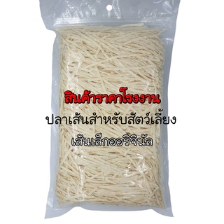 ปลาเส้น เกรด A รสออริจินัล 300-500 กรัม บรรจุถุงใสซิปล็อค!!!