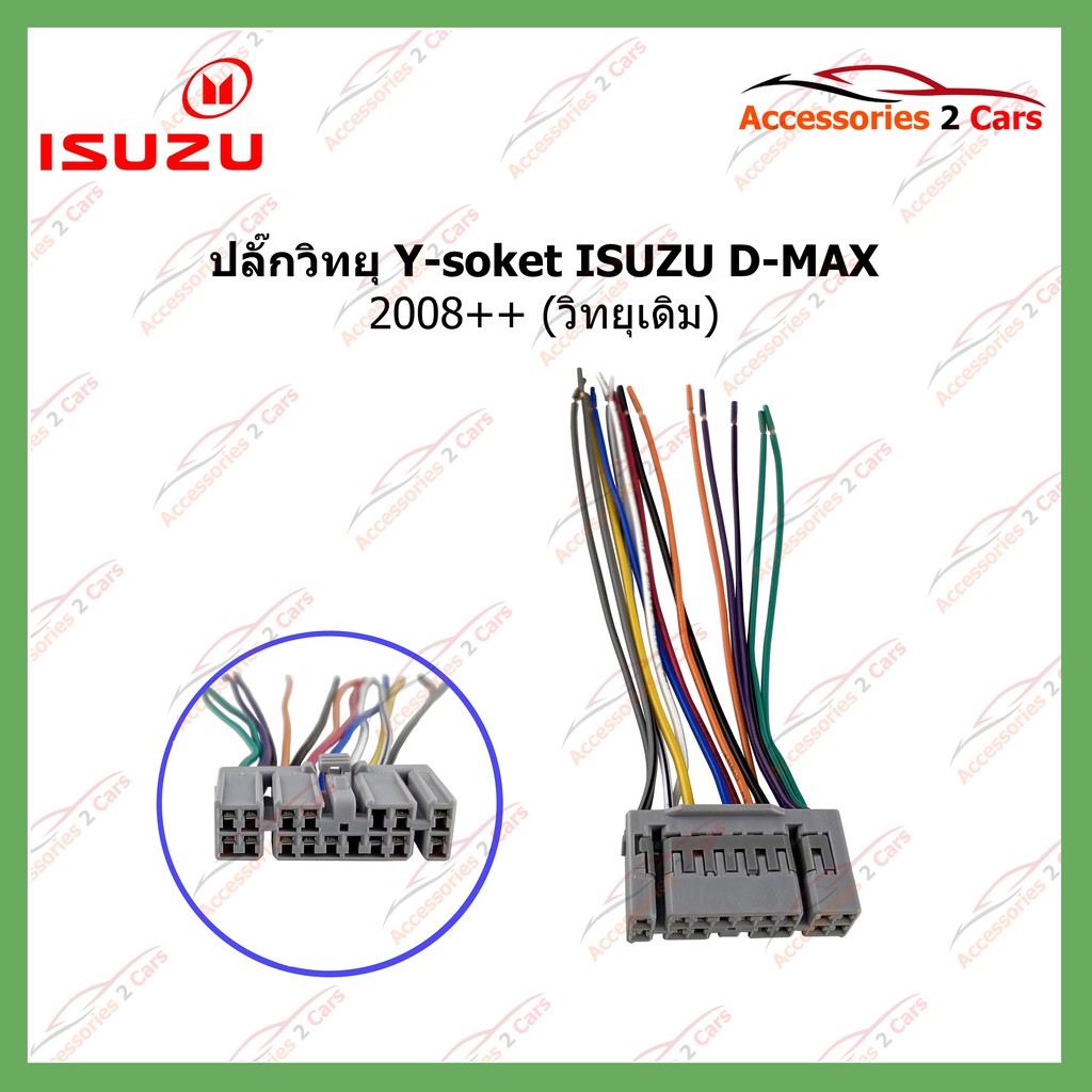 ปลั๊กวิทยุ-y-soket-isuzu-d-max-2008-วิทยุเดิม-รหัสis-003