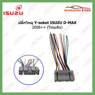 ปลั๊กวิทยุ Y-soket ISUZU D-MAX 2008 (วิทยุเดิม) รหัสIS-003