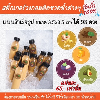 สติ๊กเกอร์น้ำผลไม้ ฉลากสินค้าติดขวด แบบวงกลม กว่า 30 น้ำ ไดคัทพร้อมใช้งาน