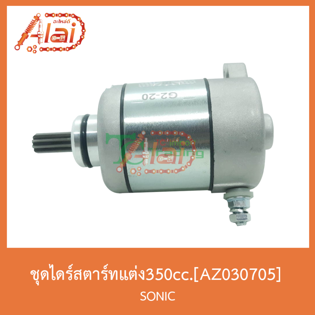 az030705ชุดไดร์สตาร์ทแต่ง350cc-sonic