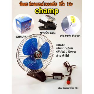 ภาพขนาดย่อของภาพหน้าปกสินค้าchamp พัดลมติดรถยนต์ ขนาด8 นิ้ว 12v แบบหนีบcf8-12 จากร้าน nantanatnc บน Shopee