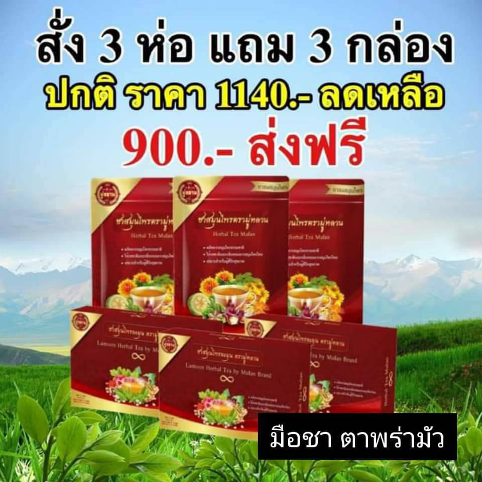 ส่งไวมาก-ชามู่หลาน-mulan-ซื้อ-3-แถม-3-ชาสมุนไพร-ช่วยเรื่อง-เบาหวาน-ความดัน-ลดไขมัน-ลดได้จริง