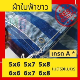 ผ้าใบ ผ้าใบกันแดด กันฝน ผ้าใบกันน้ำ 5x7 5x8 6x6 6x8 ผ้าฟาง ผ้าใบบลูชีท ผ้าใบอเนกประสงค์ ผ้าใบ ก่อสร้าง