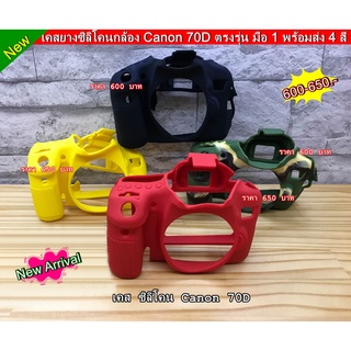 เคส ซิลิโคน Canon 70D ตรงรุ่น พร้อมส่ง 4 สี