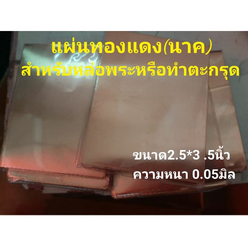 พร้อมส่ง-แผ่นทองเหลือง-เงิน-นาค-ตะกั่วสำหรับหล่อพระ-ทำตะกรุด