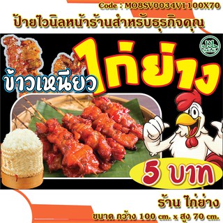 ป้ายไวนิลร้านไก่ย่าง (เจาะตาไก่ ใส่ชื่อและโลโก้ร้านได้ เพิ่มเบอร์ได้ ผ่านทักแชท) มี 3 แบบ