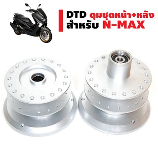 DTD ดุมหน้า+หลัง สำหรับ N-MAX สีบรอนซ์