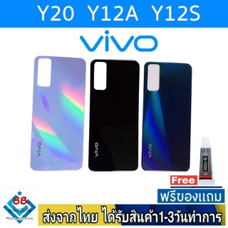 ฝาหลัง VIVO Y20 Y12A Y12S พร้อมกาว อะไหล่มือถือ ชุดบอดี้ VIVO