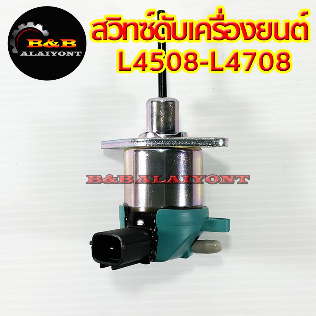 สวิทซ์ดับเครื่องยนต์คูโบต้า-l4508-l4708-โซลินอยวาล์ว-kubota-สวิทซ์ดับเครื่อง-โซลินอย