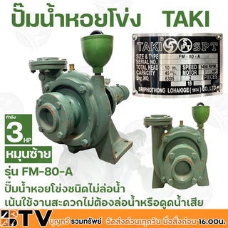 TAKI ปั๊มน้ำหอยโข่ง กำลัง 3HP 3นิ้ว หมุนซ้าย รุ่น FM-80-A ปั๊มน้ำหอยโข่ง ปั้มแรงดัน ส่งสูง ส่งไกล