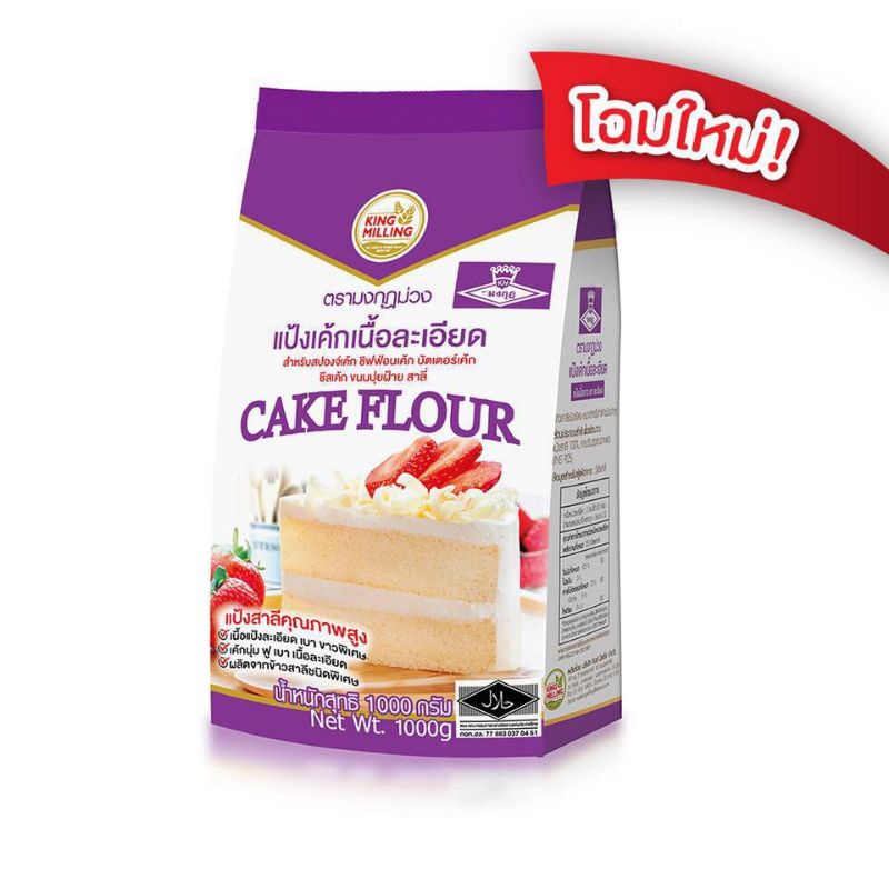 แป้งเค้กเนื้อละเอียด-ตรามงกฎม่วง-1-kg-กิโลกรัม-ผลิตจากแป้งข้าวสาลี-สำหรับสปองค์เค้ก-ชิฟฟ่อนเค้ก-บัตเตอร์เค้ก-ชีสเค้ก-ขนม