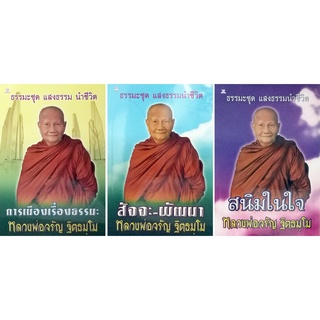 หนังสือ ธรรมะชุด แสงธรรม นำชีวิต  (หลวงพ่อจรัญ ฐิตธมฺโม)  (1 ชุด มี 3 เล่ม) : พระพุทธทาส พระ