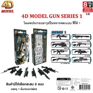 4D MODEL โมเดลประกอบปืนทหารซีรี่ส์1 โมเดลปืนของเล่นสะสม สินค้าแท้ ลิขสิทธิ์ถูกต้อง💯  GUN MODEL SERIES1 MM0596-2