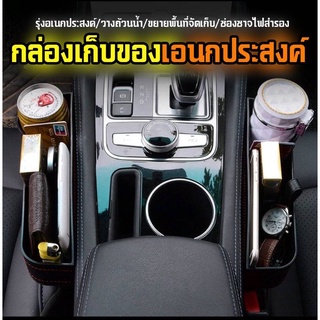 ที่เก็บของข้างเบาะรถยนต์ ที่วางของในรถยนต์ Car Storage Box  อุปกรณ์ตกแต่งรถยนต์