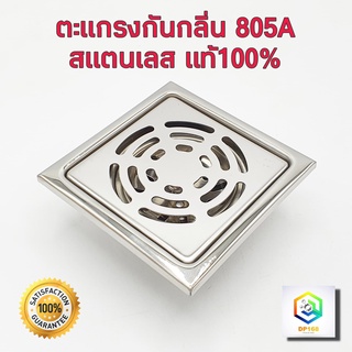 สินค้า ตะแกรงกันกลิ่น รุ่นหนาพิเศษ 805A ฝาปิดท่อน้ำทิ้ง floor drain ฝาปิดรูระบายน้ำ สแตนเลส แท้100% sus304 ขนาดท่อ 1 นิ้วครึ่ง - 3 นิ้ว