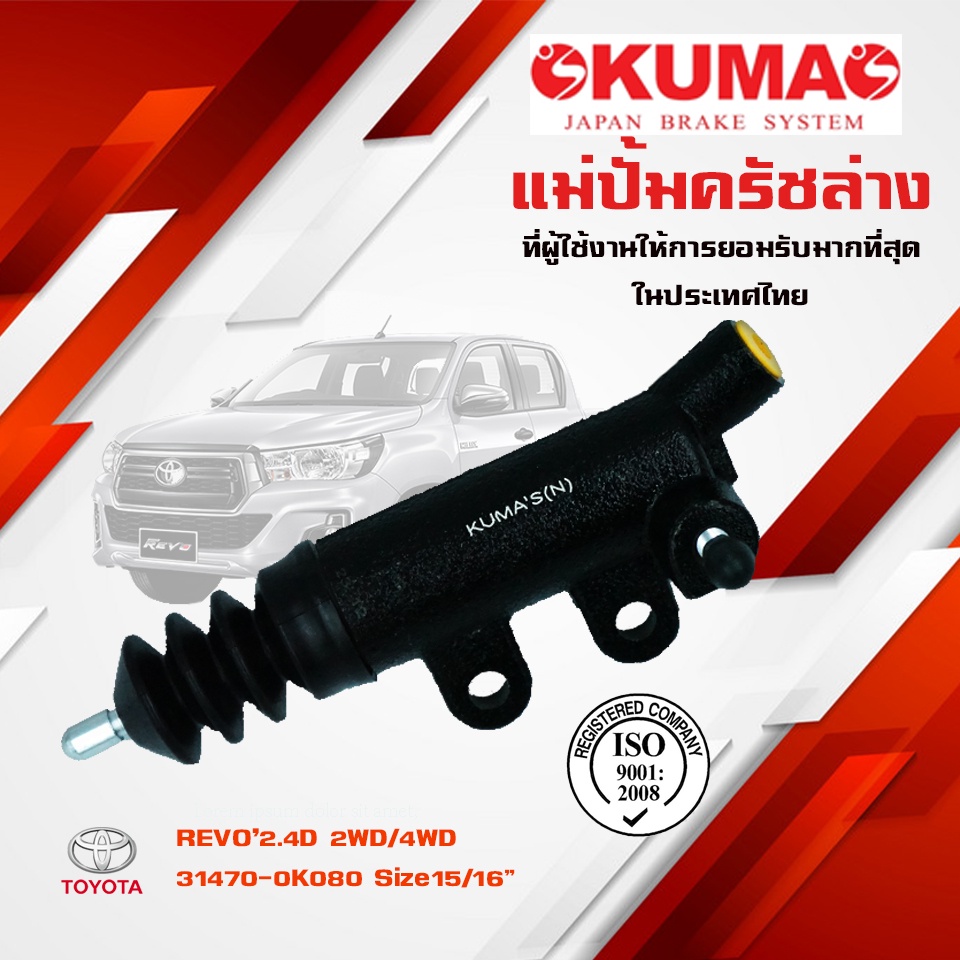 แม่ปั้มครัชล่าง-isuzu-s-250-79-tyd-79-แม่ปั้มครัชล่างรถยนต์-อีซูซุ-เอส-250-79-i-kumas-o-e-m-8-94144-242-0