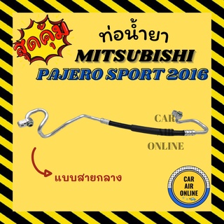 ท่อน้ำยา น้ำยาแอร์ มิตซูบิชิ ปาเจโร่ สปอร์ต 2016 แบบสายกลาง MITSUBISHI PAJERO SPORT 16 คอมแอร์ - แผงร้อน ท่อน้ำยาแอร์