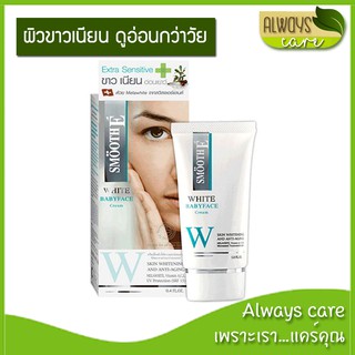 Smooth E White Babyface Cream / สมูทอี ไวท์ เบบี้เฟส ครีม :: ครีมเพื่อผิวขาวใส ไร้จุดด่างดำ ::