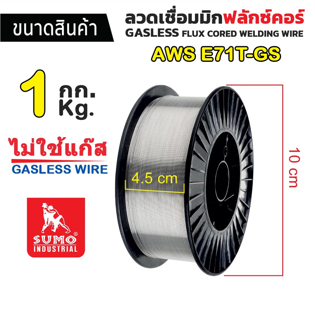 ลวดเชื่อมแบบไม่ใช้แก๊ส-flux-core-0-8mm-e71t-gs-ขนาด-1กิโลกรัม