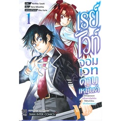 หนังสือ-เรย์ไวท์จอมเวทดาบเหมันต์-เล่ม-1