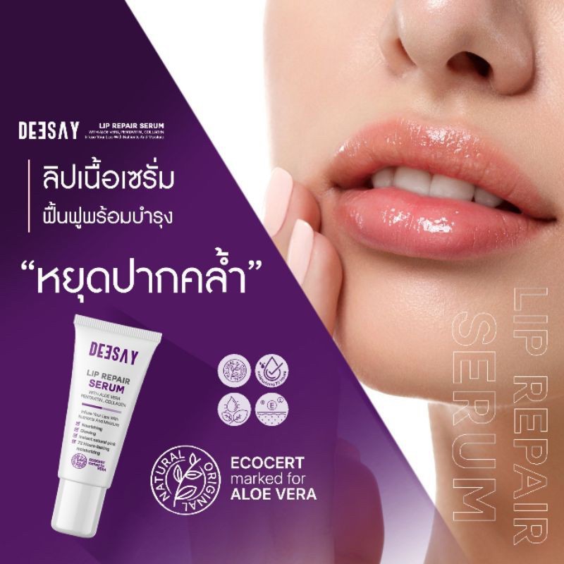 ลิปเซรั่มดีเซย์deesay-8ml