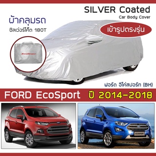 SILVER COAT ผ้าคลุมรถ EcoSport ปี 2014-2018 | ฟอร์ด อีโคสปอร์ท (BK) FORD ซิลเว่อร์โค็ต 180T Car Body Cover |