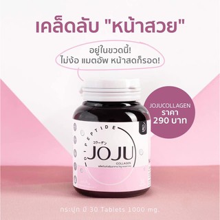 jojucollagen ^_^ โจจูคอลลาเจน collagen แห่งปี2020