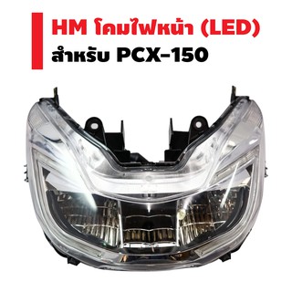 HMA ไฟหน้า (เพรช) สำหรับ PCX-150 ปี 15 (รุ่น LED)