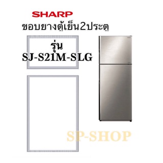 ภาพหน้าปกสินค้าขอบยางตู้เย็น2ประตู ชาร์ป รุ่น SJ-S21M SLG ที่เกี่ยวข้อง