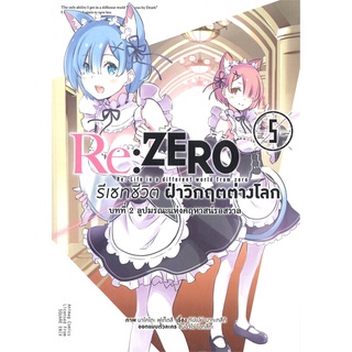 หนังสือ Re: ZERO รีเซทชีวิต ฝ่าวิกฤตต่างโลก บทที่ 2 ลูปมรณะแห่งคฤหาสน์รอสวาล เล่ม 5