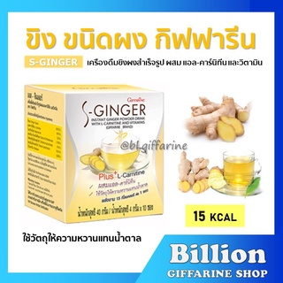 ขิง ชนิดชง น้ำขิง กิฟฟารีน ( เครื่องดื่ม ขิง ) สำเร็จรูป S-GINGER GIFFARINE