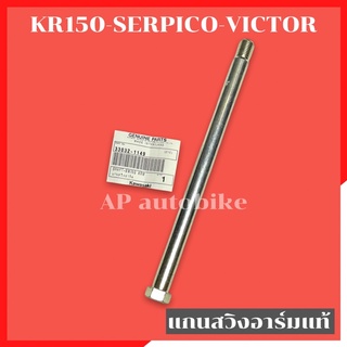 เพลาแกนสวิงอาร์มแท้ KR150 SERPICO VICTOR เพลาแกนอามเคอา แกนอามkr เพลาอามเคอา เพลาอามkr แกนเพลาอามkr เพลาอามserpico