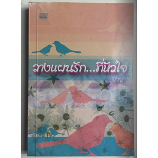 "วางแผนรัก...ที่หัวใจ" (ผู้เขียน ปาย) หนังสือนิยายมือสอง สภาพดี ราคาถูก