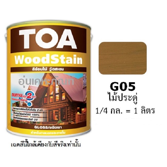 ส่งทันที-g05-ไม้ประดู่-toa-woodstain-ย้อมไม้วู๊ดสเตน-ชนิดเงา-ขนาดลิตร