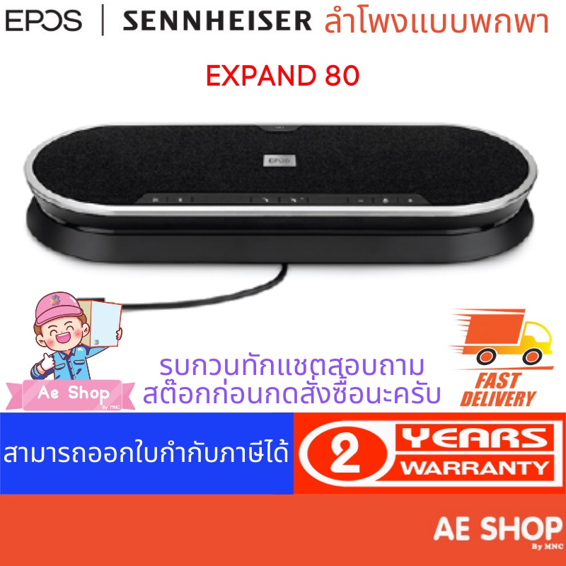 epos-i-sennheiser-expand-80-conference-speaker-phone-ลำโพงสำหรับห้องประชุมคุณภาพ-รองรับผู้เข้าร่วมประชุม-10-16-คน