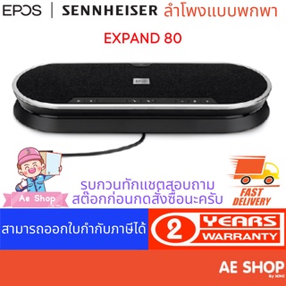 EPOS I SENNHEISER EXPAND 80 Conference Speaker phone ลำโพงสำหรับห้องประชุมคุณภาพ รองรับผู้เข้าร่วมประชุม 10-16 คน