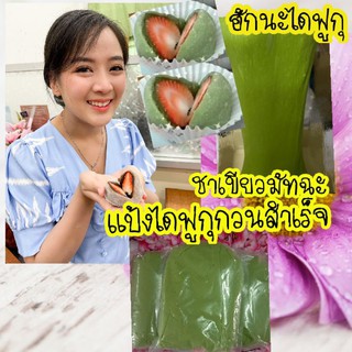 แป้งไดฟูกุกวนสำเร็จสีชาเขียวมัทฉะ-1กิโลกรัม