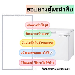 ขอบยางตู้แช่ฝาทึบ 1 ประตู วัดขนาดกว้าง×ยาว  (แบบสำเร็จรูปพร้อมใส่ได้เลยครับ)