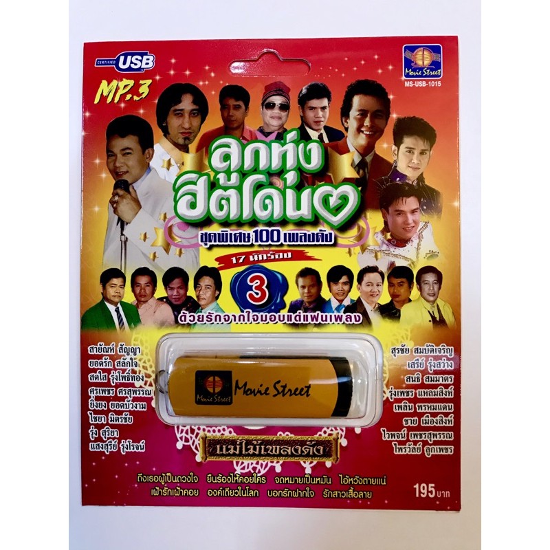 usb-ลูกทุ่งฮิตโดนใจ3-100เพลง-17นักร้อง-ลิขสิทธิ์แท้-แผ่นใหม่-มือ1