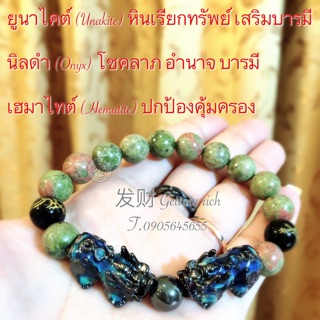 ภาพหน้าปกสินค้า💮 ฿590 💮 กำไลข้อมือหินยูนาไคต์นำโชค ปี่เซียะคู่ 5 ธาตุ คาบแก้ว ตัวเปลี่ยนสีได้ตามอุณหภูมิ ผ่านพิธีมงคลแล้วพร้อมบูชา ที่เกี่ยวข้อง