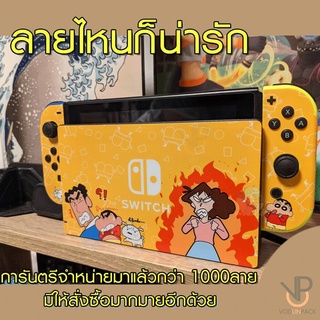 ภาพขนาดย่อของภาพหน้าปกสินค้าVP Sticker Nintendo Switch สติ๊กเกอร์ ไม่ทิ้งคราบกาว รุ่นใหม่หุ้มเต็มจอย สวยไม่ซ้ำใคร ปกป้องขั้นสุด จากร้าน vodunpack บน Shopee ภาพที่ 4