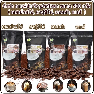 ภาพหน้าปกสินค้าติ่งฟง ผงกาแฟ กาแฟสำเร็จรูปชนิดผง ขนาด 900 กรัม ผงชงเครื่องดื่ม ผงสำเร็จรูป ผงเครื่องดื่ม ผงชงสำเร็จรูป สินค้ามีตัวเลือก ที่เกี่ยวข้อง