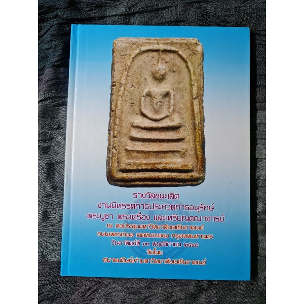 รางวัลชนะเลิศงานนิทรรศการประกวดการอนุรักษ์พระบูชา-พระเครื่อง-และเหรียญคณจารย์