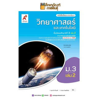 วิทยาศาสตร์และเทคโนโลยี ม.3 เล่ม 2 (อจท.) หนังสือเรียน